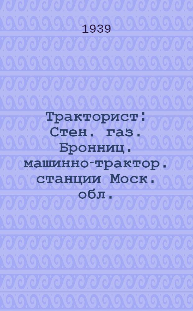 Тракторист : Стен. газ. Бронниц. машинно-трактор. станции Моск. обл. : Утверждена участником Всес. с.-х. выставки