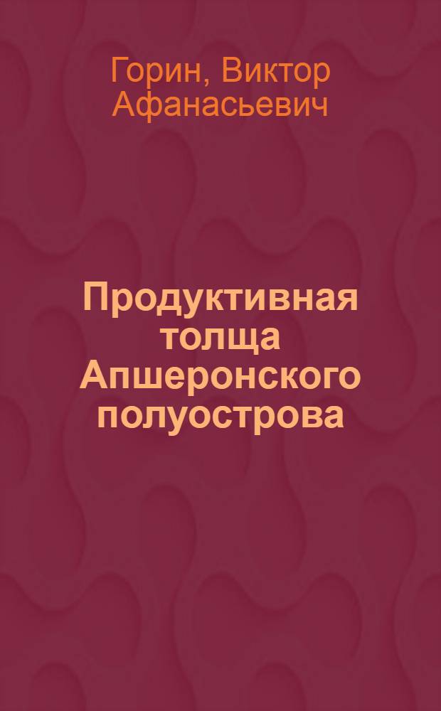 Продуктивная толща Апшеронского полуострова : Формирование нефт. залежей в условиях седиментации и тектоники