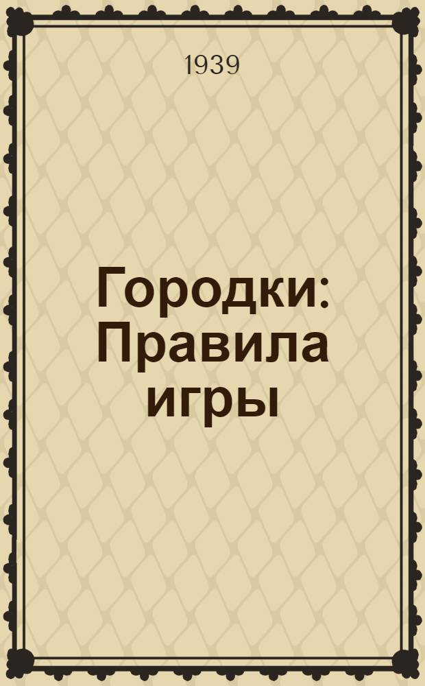 ... Городки : Правила игры