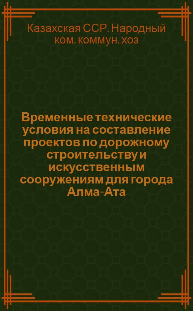 Временные технические условия на составление проектов по дорожному строительству и искусственным сооружениям для города Алма-Ата