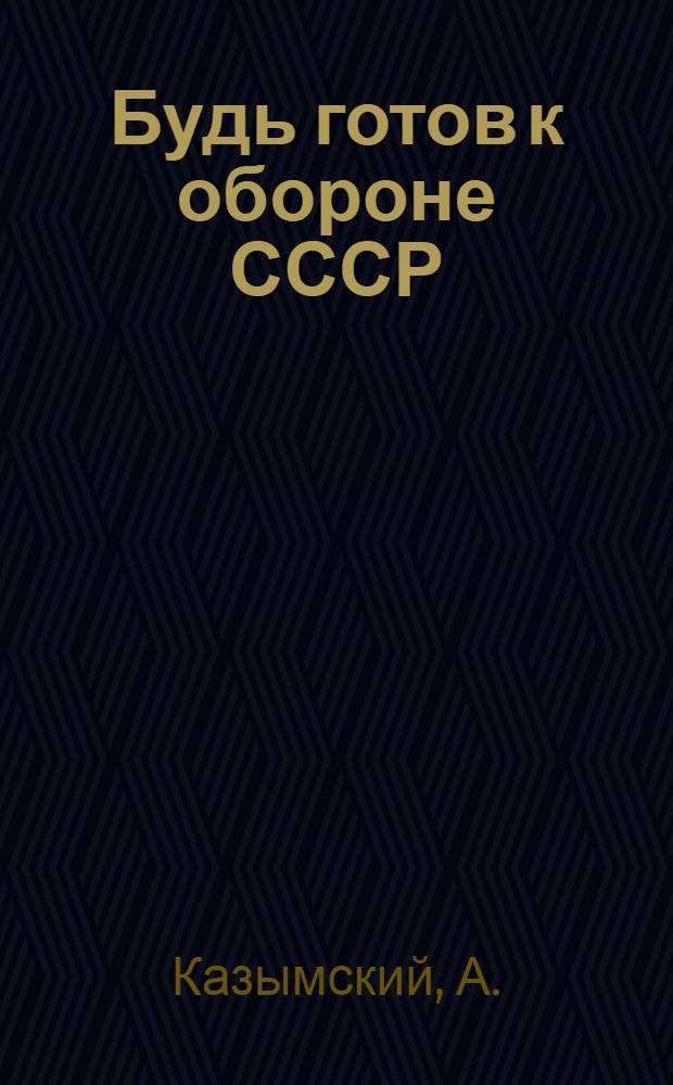 Будь готов к обороне СССР