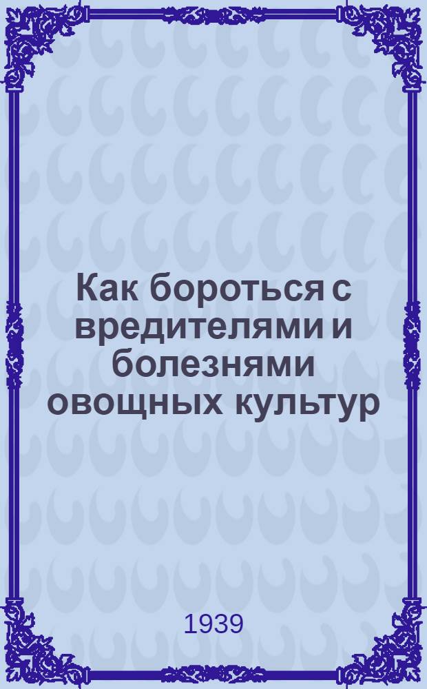 Как бороться с вредителями и болезнями овощных культур