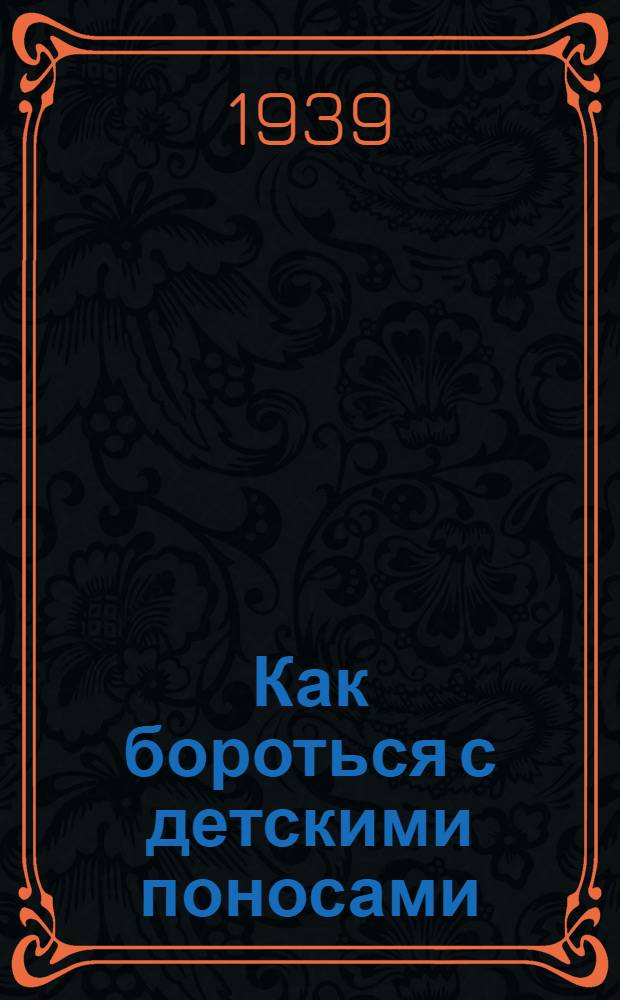 Как бороться с детскими поносами : Памятка для родителей