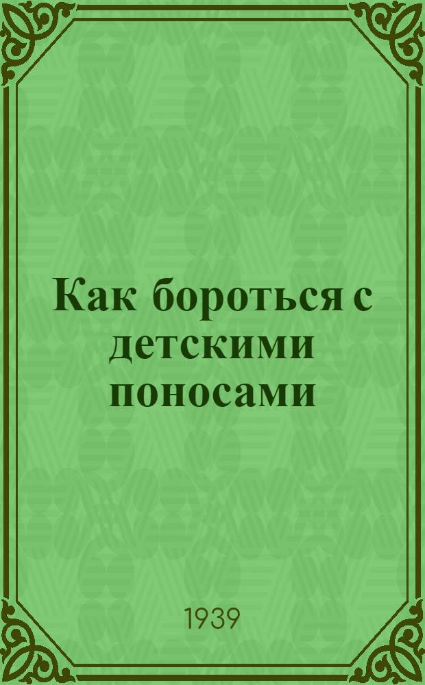Как бороться с детскими поносами : Памятка для родителей
