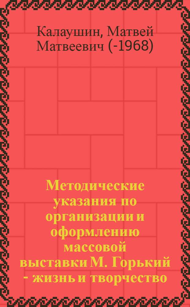 Методические указания по организации и оформлению массовой выставки М. Горький - жизнь и творчество
