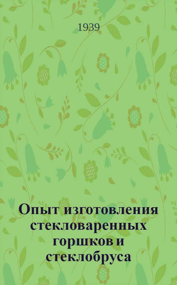Опыт изготовления стекловаренных горшков и стеклобруса