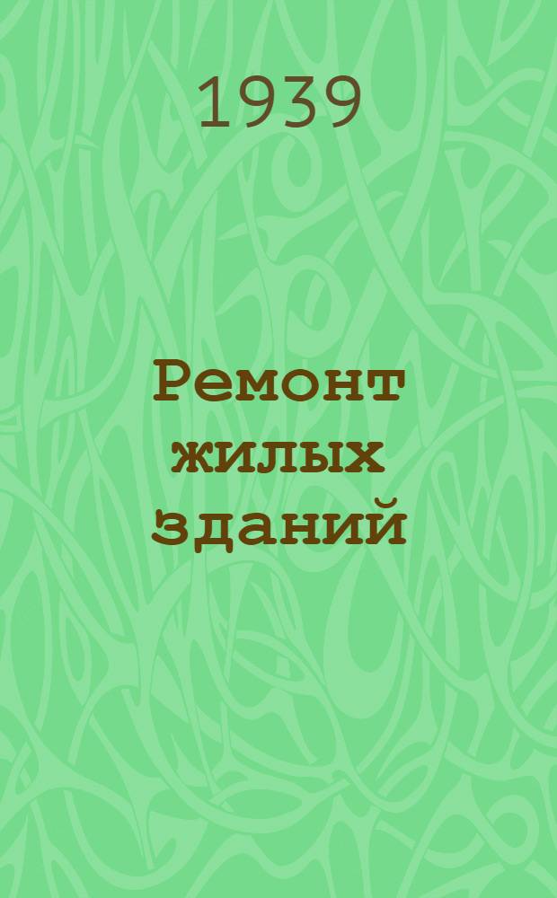 Ремонт жилых зданий