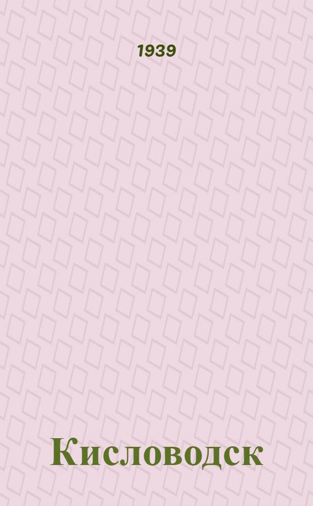 Кисловодск