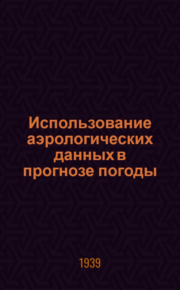 Использование аэрологических данных в прогнозе погоды