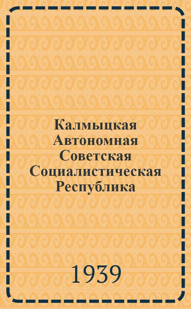Калмыцкая Автономная Советская Социалистическая Республика : Очерк