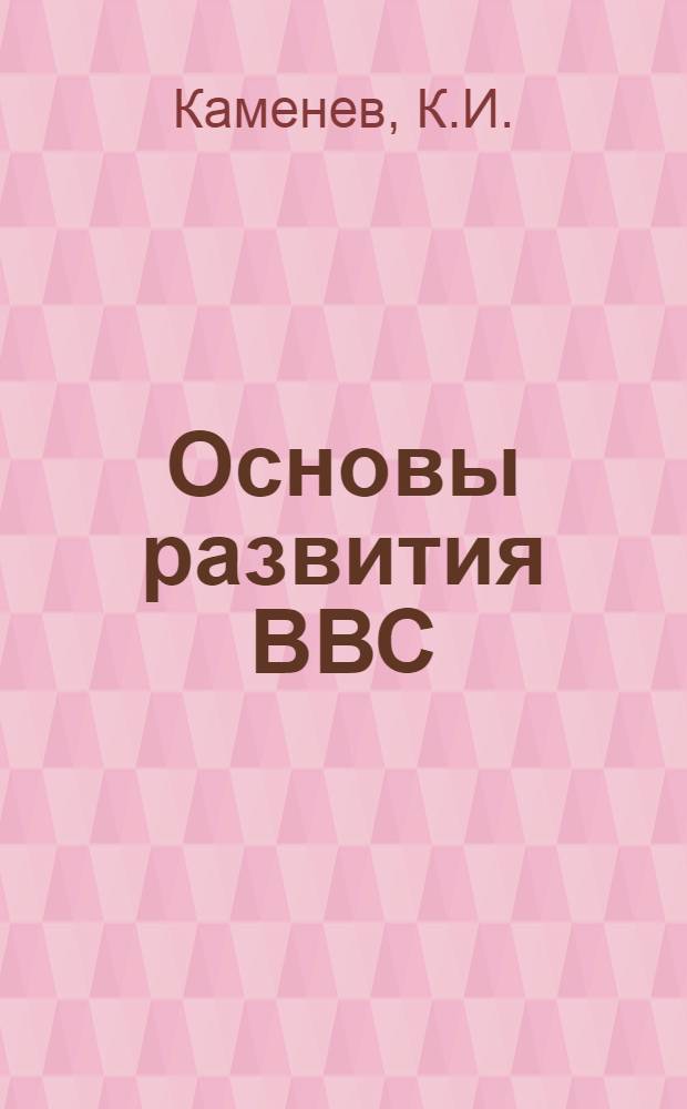 Основы развития ВВС : Конспект лекций