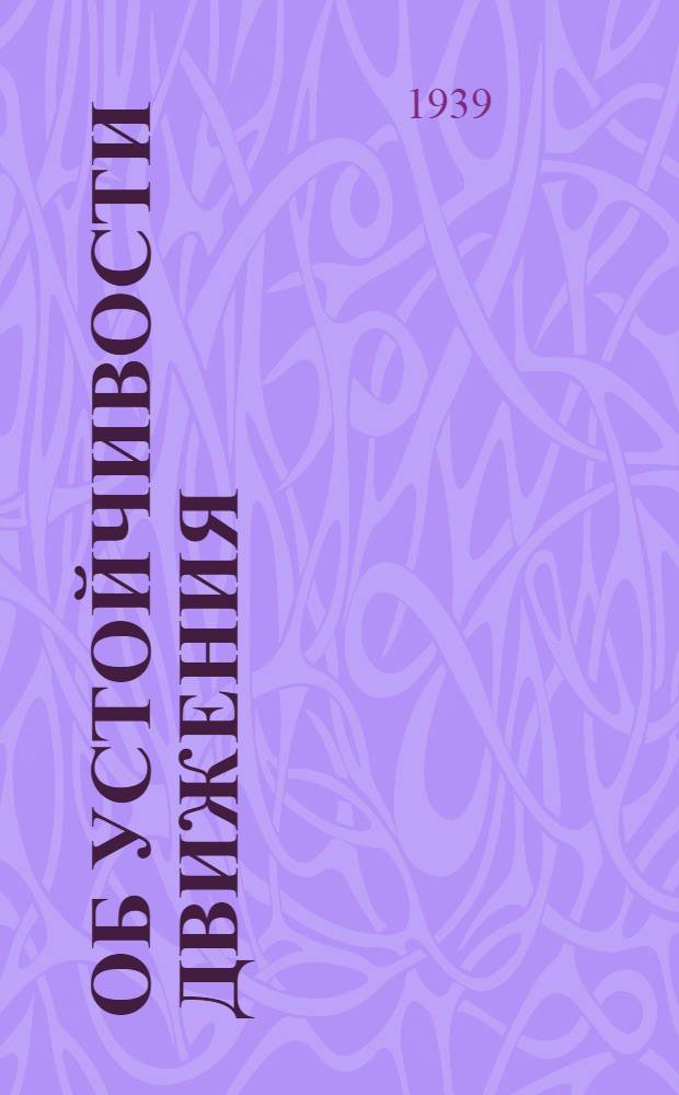 Об устойчивости движения