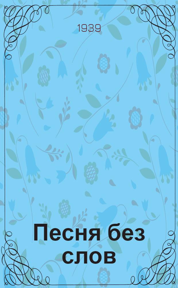 Песня без слов : Рассказ о маленьком скрипаче Гене Веселове