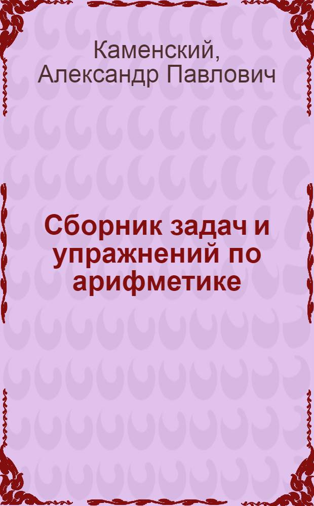 Сборник задач и упражнений по арифметике : Пособие для учителей сред. школы : Допущено НКП РСФСР