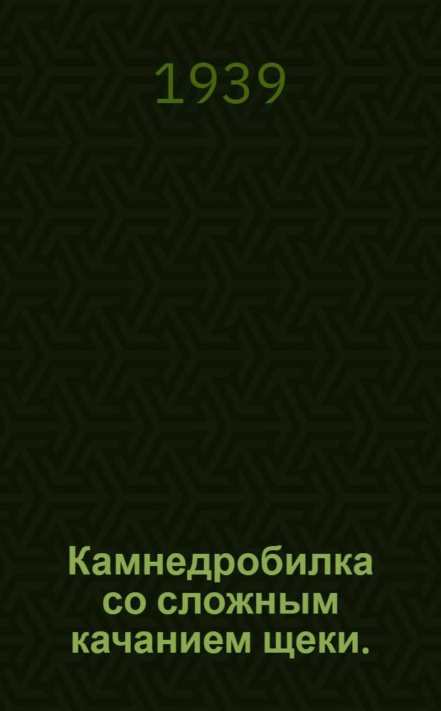 Камнедробилка со сложным качанием щеки. (Размер зева 500Х300 мм) : Должност. инструкция смен. мотористу