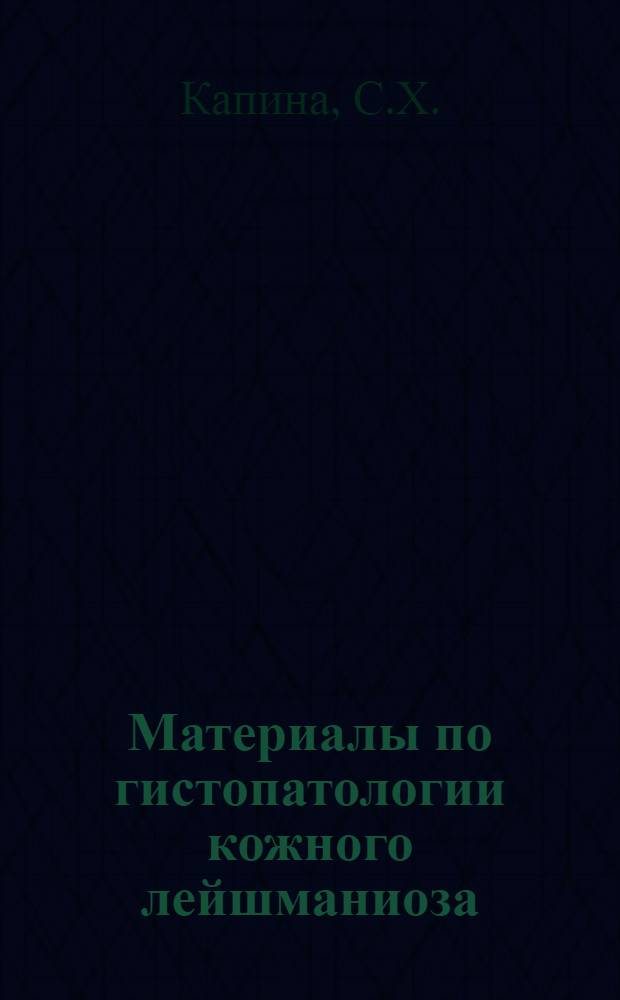 Материалы по гистопатологии кожного лейшманиоза