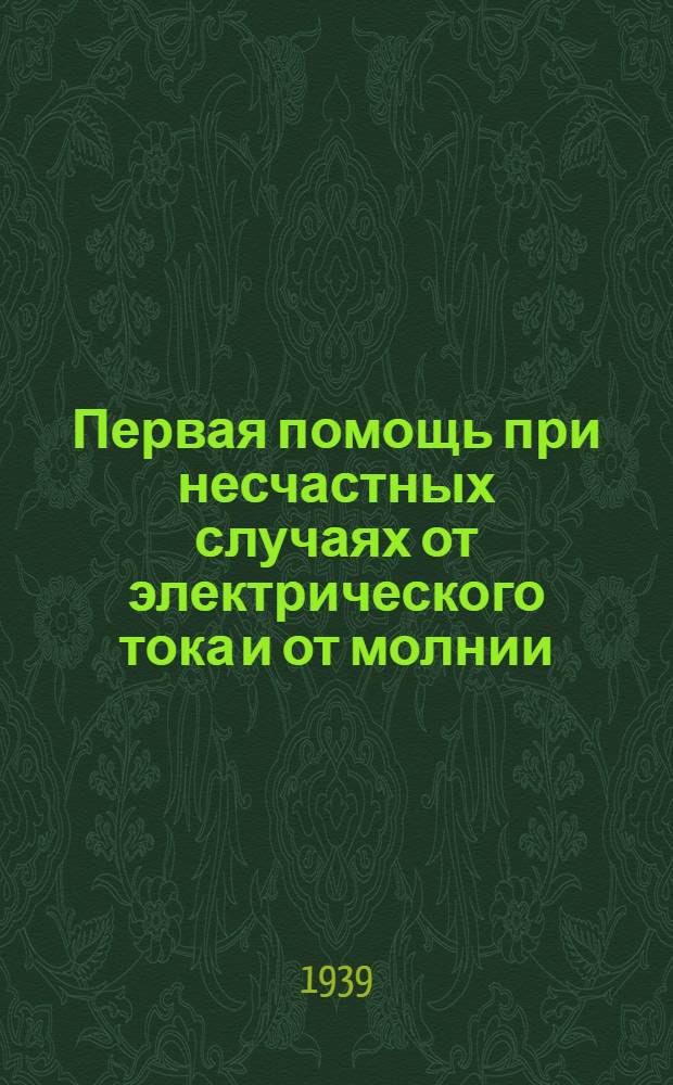 Первая помощь при несчастных случаях от электрического тока и от молнии