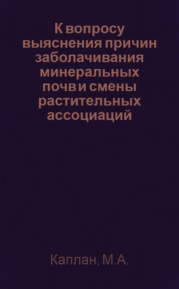 К вопросу выяснения причин заболачивания минеральных почв и смены растительных ассоциаций