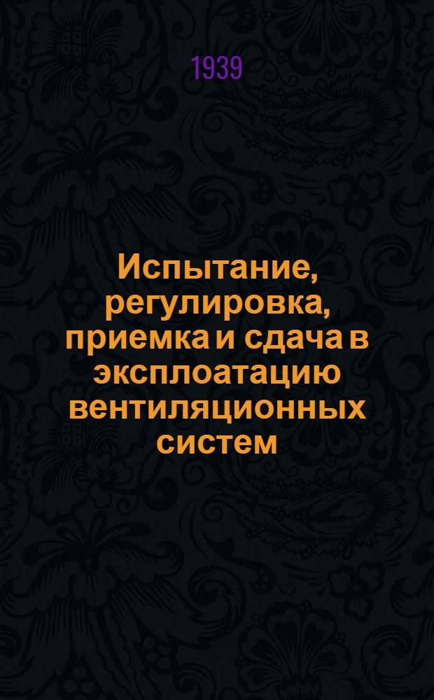 Испытание, регулировка, приемка и сдача в эксплоатацию вентиляционных систем
