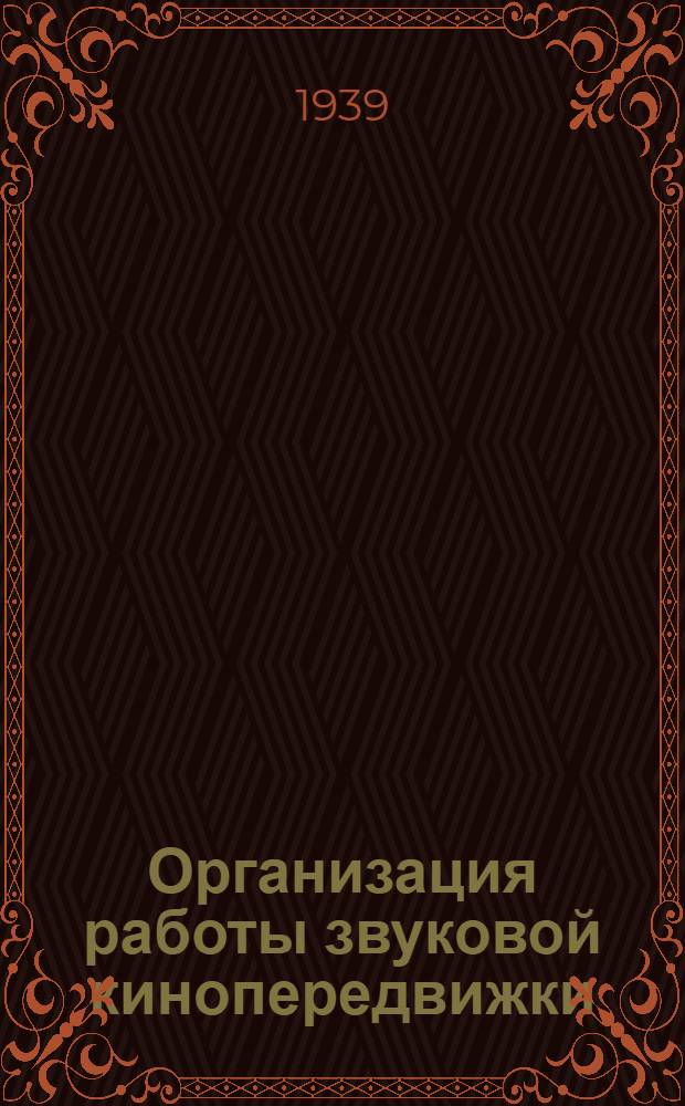 Организация работы звуковой кинопередвижки