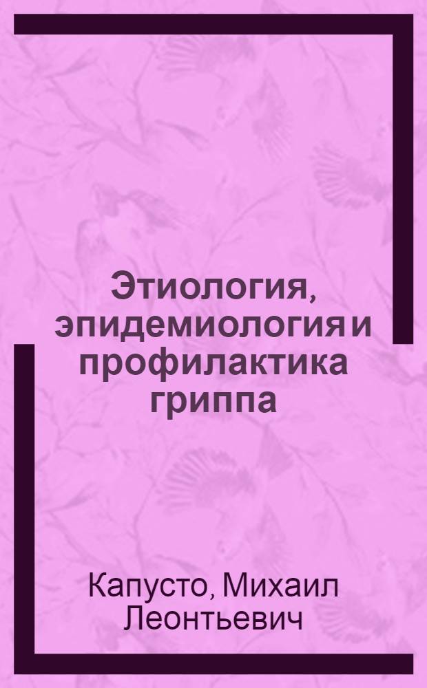 Этиология, эпидемиология и профилактика гриппа