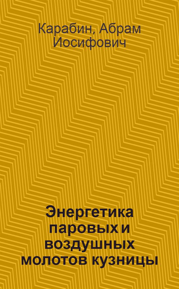 Энергетика паровых и воздушных молотов кузницы