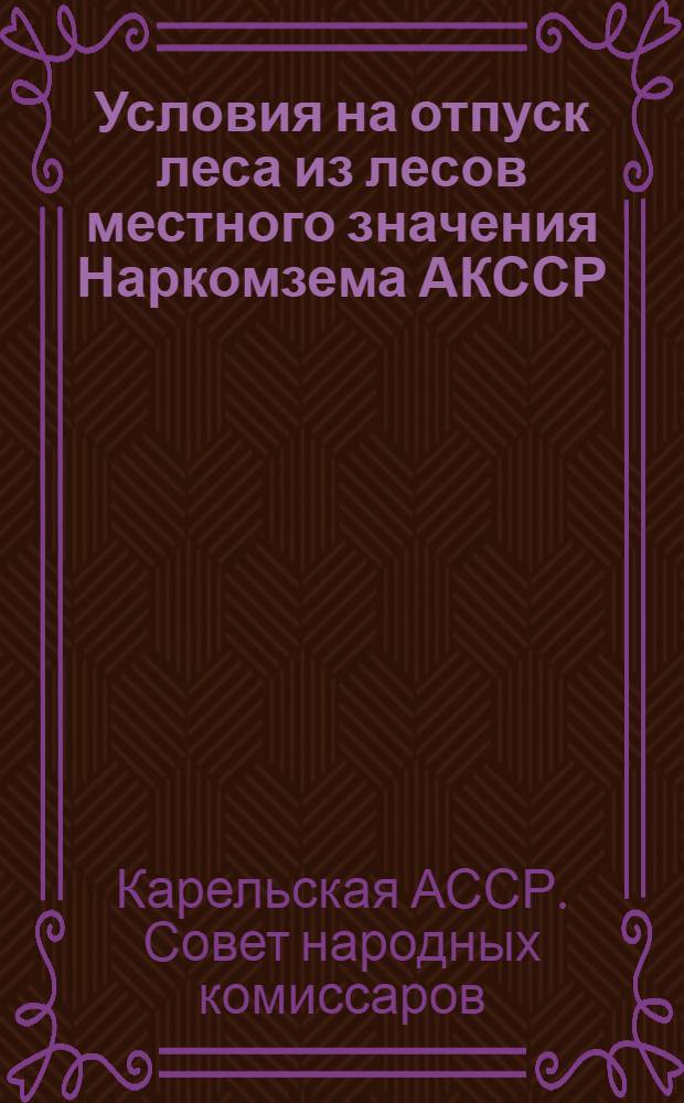 Условия на отпуск леса из лесов местного значения Наркомзема АКССР
