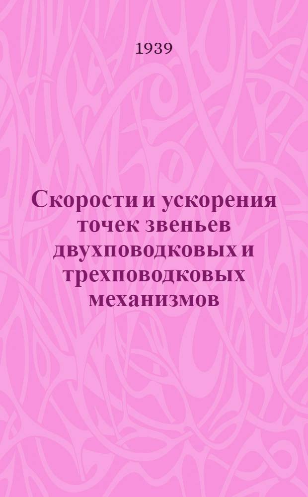 Скорости и ускорения точек звеньев двухповодковых и трехповодковых механизмов