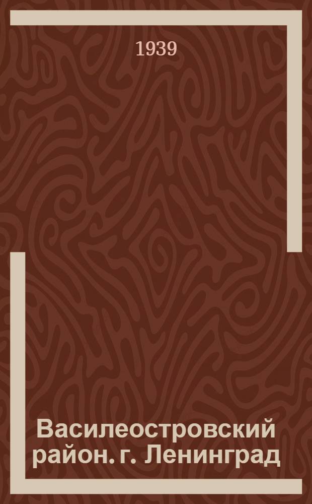 Василеостровский район. [г. Ленинград]