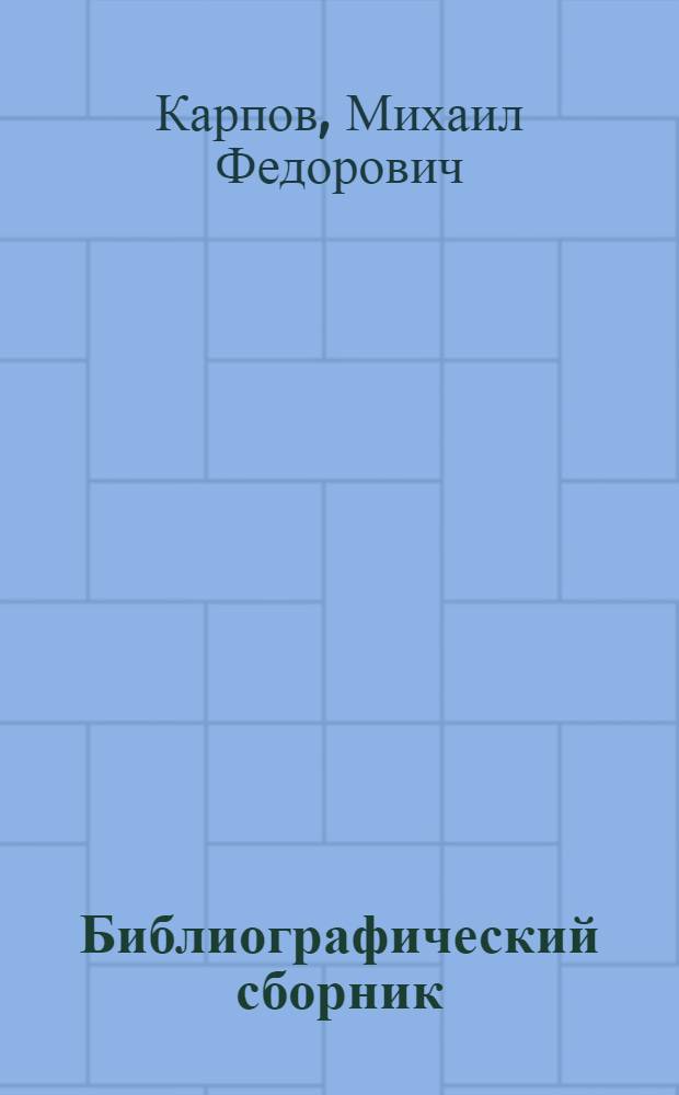 Библиографический сборник : По трудам изд. ВНИТО кондитер. пром-сти до 1939 г