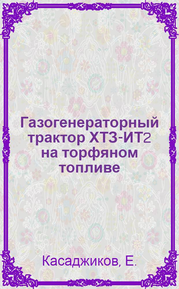 Газогенераторный трактор ХТЗ-ИТ2 на торфяном топливе