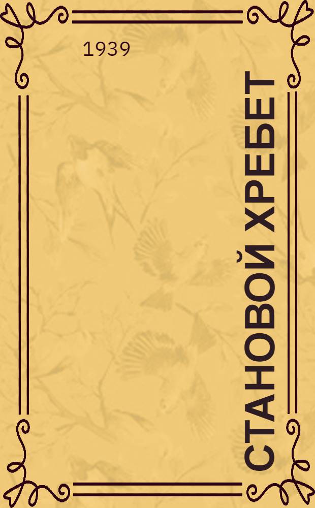 Становой хребет : Рассказы