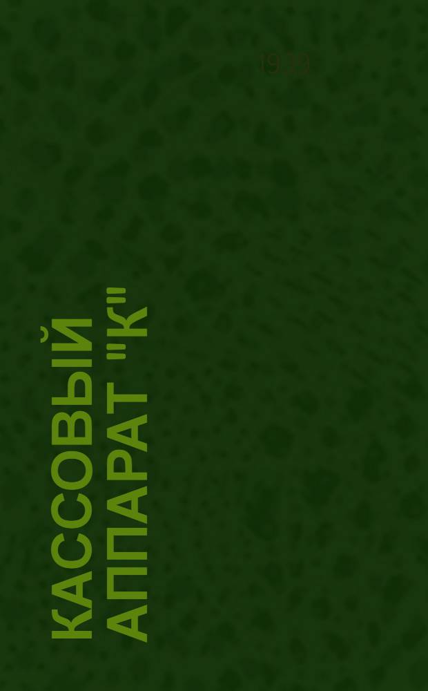 Кассовый аппарат "К" : Краткое описание и руководство по эксплоатации