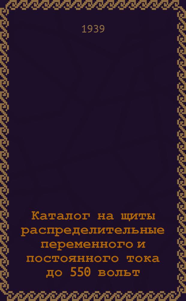 Каталог на щиты распределительные переменного и постоянного тока до 550 вольт