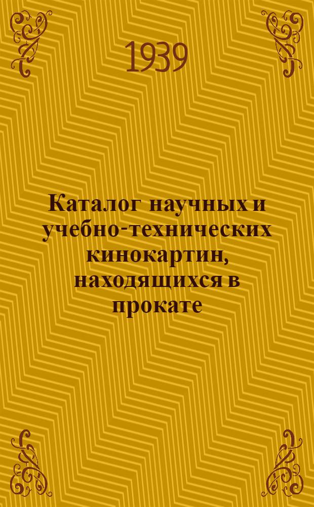 Каталог научных и учебно-технических кинокартин, находящихся в прокате