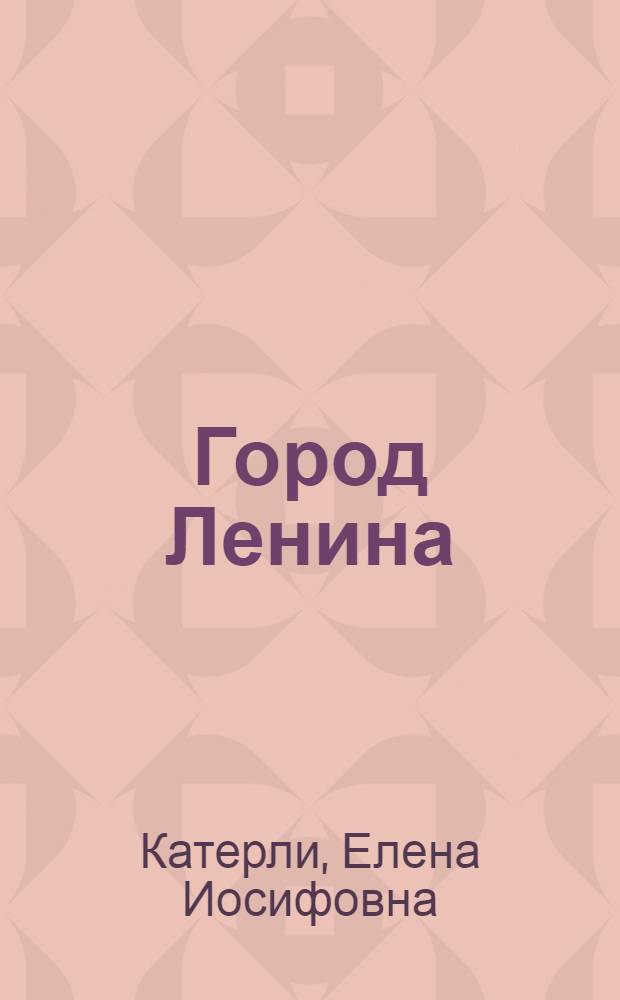 Город Ленина : К выборам в мест. советы депутатов трудящихся