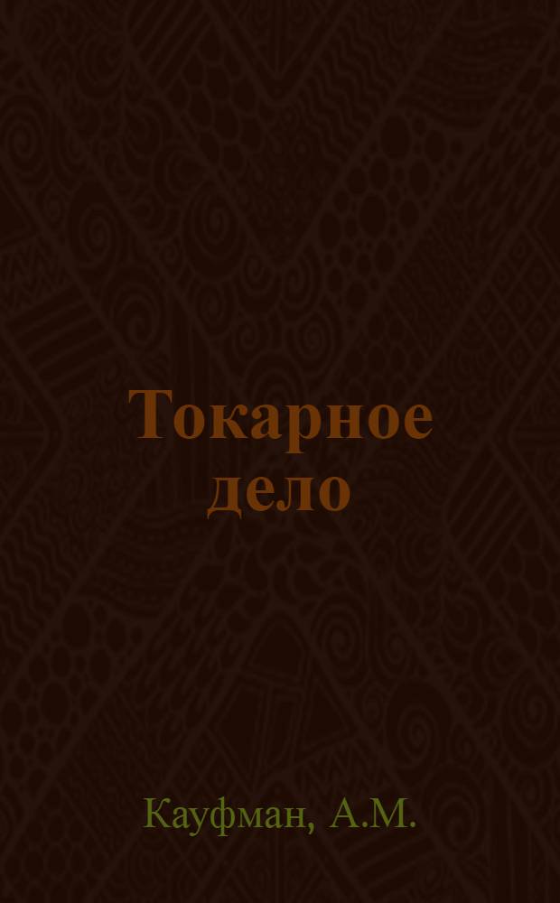 Токарное дело : Каталог кн.