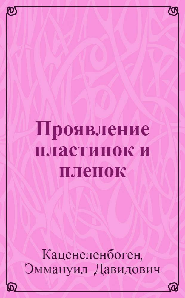 Проявление пластинок и пленок