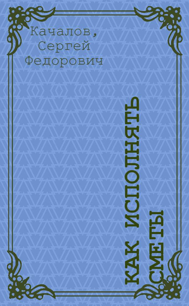Как исполнять сметы : Пособие для врачей и счетоводов сел. врачеб. участков по ведению фин. работы и вопросам оплаты труда