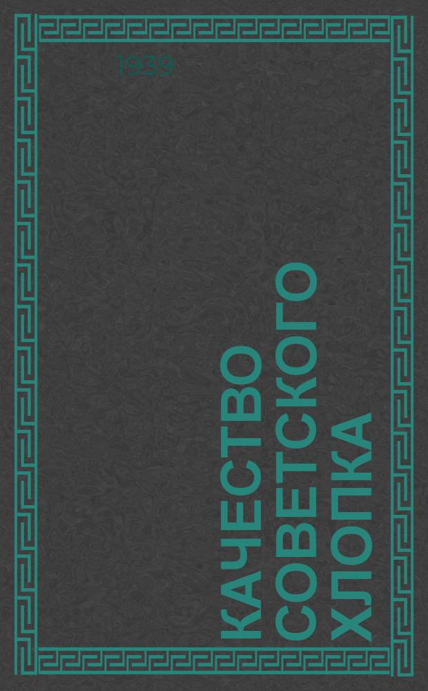 Качество советского хлопка : Сб. работ Центр. н.-и. ин-та хл.-бум. пром-сти