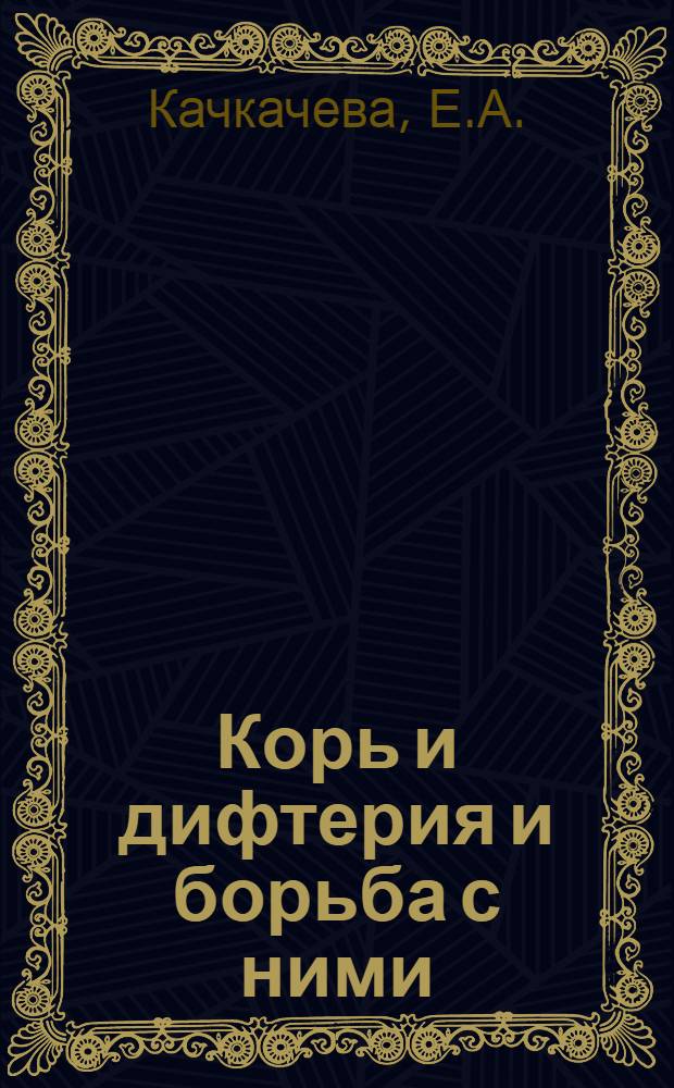 Корь и дифтерия и борьба с ними