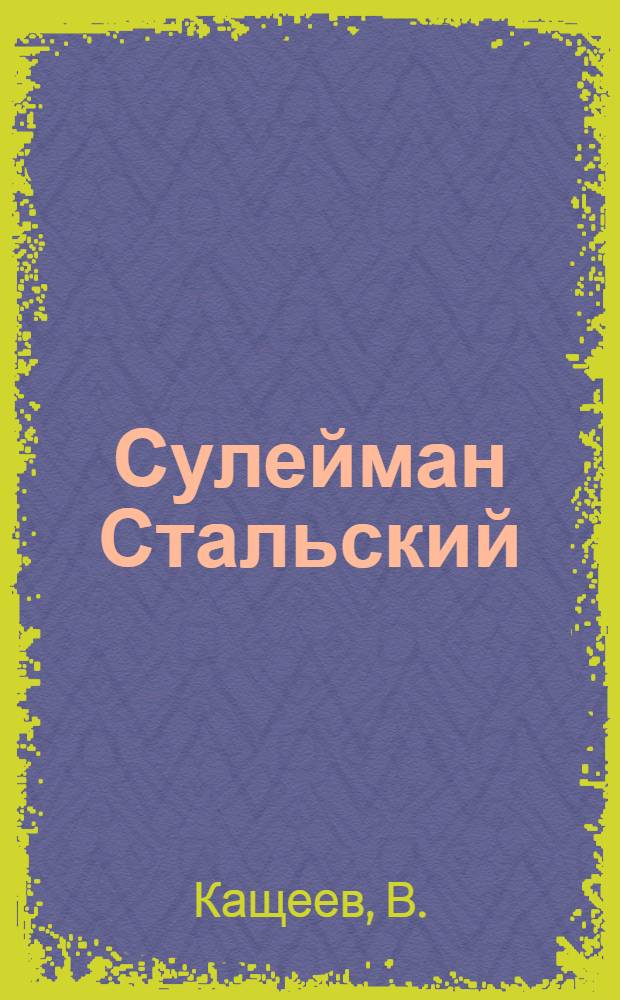 Сулейман Стальский : Сб. мат-лов и документов