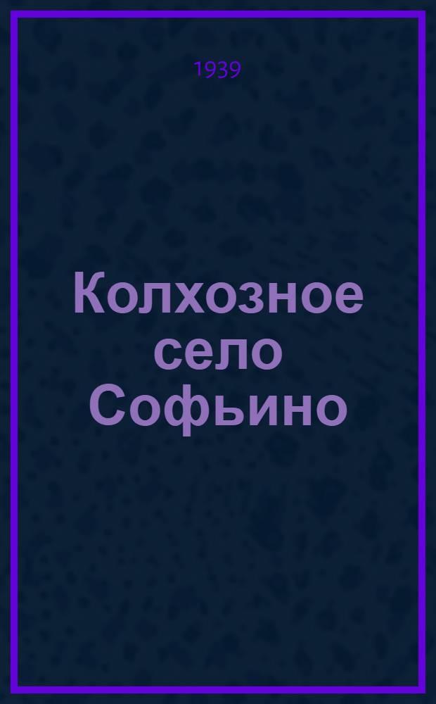 Колхозное село Софьино : Колхоз "Пламя"