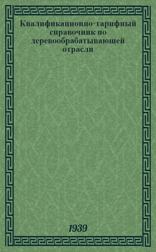 Квалификационно-тарифный справочник по деревообрабатывающей отрасли : Проект