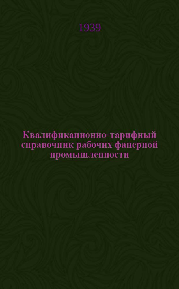 Квалификационно-тарифный справочник рабочих фанерной промышленности