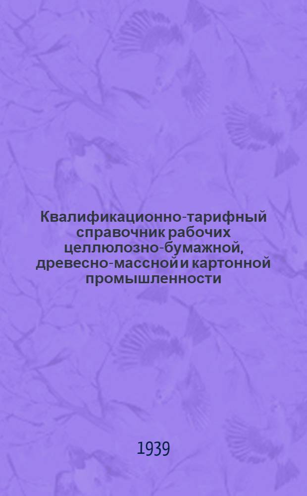 Квалификационно-тарифный справочник рабочих целлюлозно-бумажной, древесно-массной и картонной промышленности
