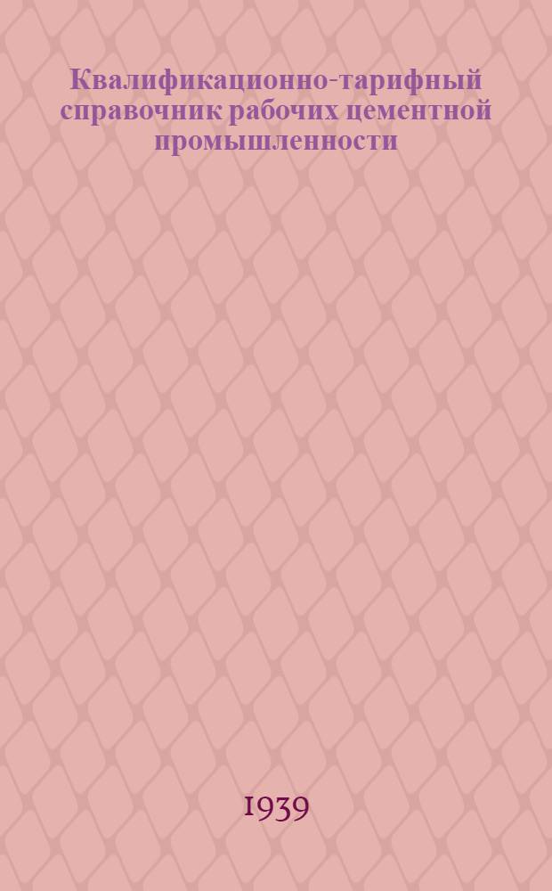 Квалификационно-тарифный справочник рабочих цементной промышленности