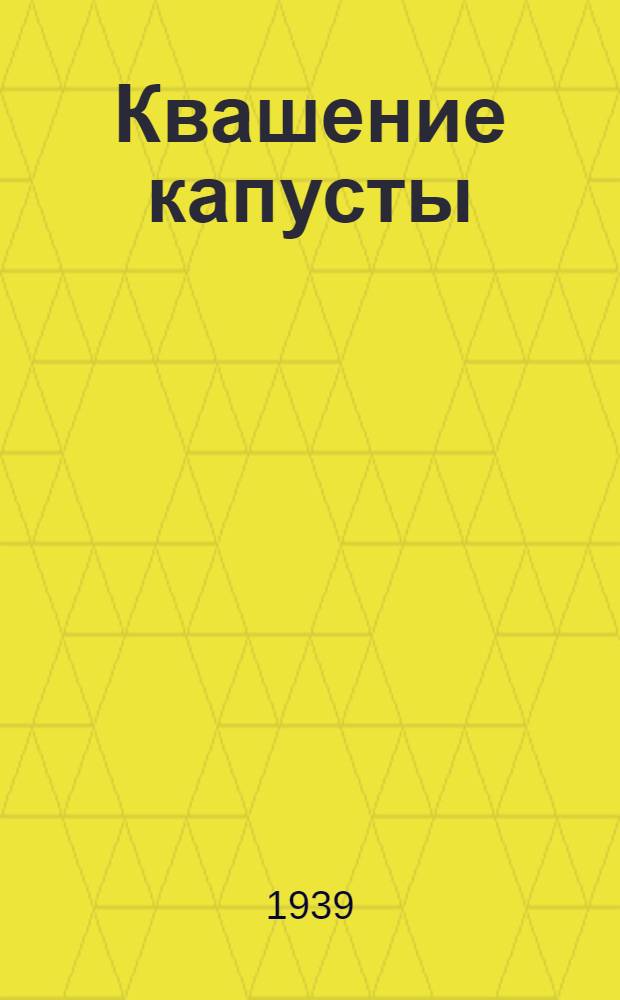 Квашение капусты