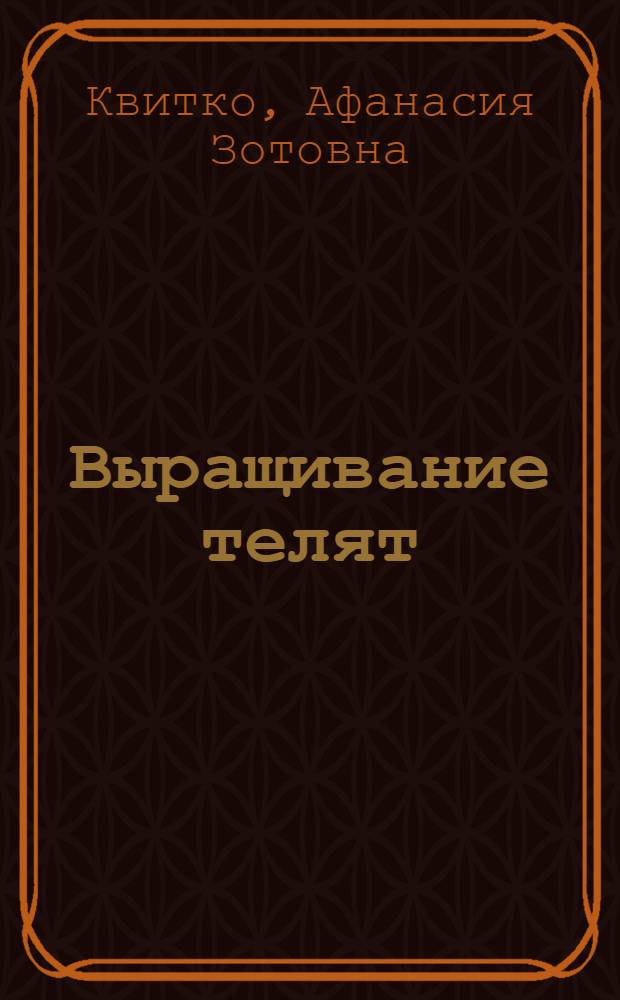 Выращивание телят