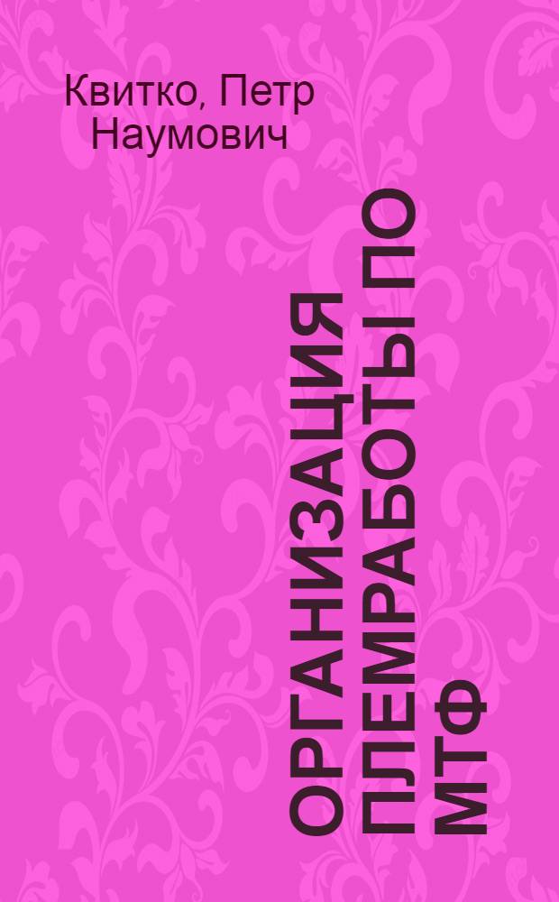 Организация племработы по МТФ